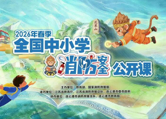 回放来啦→2026年春季全国中小学消防安全公开课